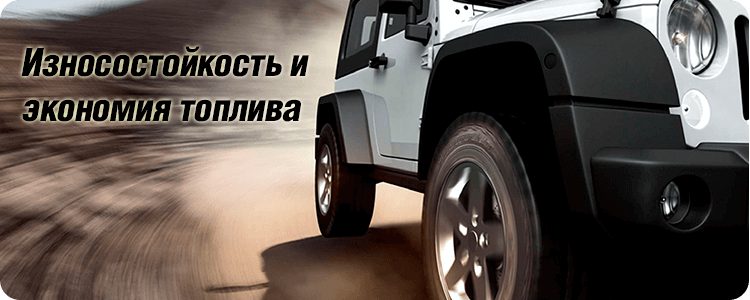 Износостойкость и экономия топлива